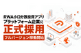 DART’s開発のRWA小口分散投資アプリケーションが、グローバル市場で稼働中。9/1からアフィリエイトプログラムを追加実装