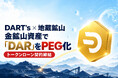 DART’s、地蔵鉱山開発とトークンローン契約を締結 ― 海外上場トークン「DAR」100億枚を金鉱山の埋蔵資産でPEG化