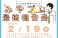 〈参加者募集〉【官民共創×まちづくり】みやプロ最終報告会開催！