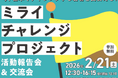 〈参加者募集中〉ミライチャレンジプロジェクト　活動成果報告会・交流会