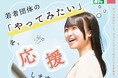 【助成金情報】栃木県内で活動する若者団体を上限10万円の補助金やアドバイスで応援！ミライチャレンジプロジェクト事業申し込み団体募集中！締め切りは6月7日（日）まで。