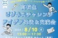 8/10（月）アントレプレナーシップ育成事業「高校生ビジネスチャレンジ」観覧者募集中！