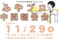 宇都宮市が主催する官民連携によるまちづくり提案事業「みやプロ」中間報告会を開催