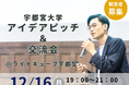 宇都宮大学の学生が「やってみたいこと」を語るピッチイベントを開催!