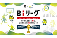 地域を支え、盛り上げるための参加型競技（ゲーム） 「バスケインフラリーグ（BIリーグ） 2026-27」がスタート
