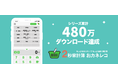 《2秒家計簿おカネレコ》累計480万ダウンロードを達成！～毎日使えるお金が分かる新機能『予算機能』をリリース～