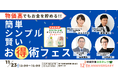 20代〜50代の主婦・ポイ活初心者向け!物価高でもお金を貯める!『簡単・シンプル・賢いお得術フェス』11月23日(土)開催決定