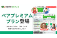 共働き世帯1,300万世帯時代、家計簿は“ひとりで抱えない時代”へ。家計簿アプリ「おカネレコ」が複数家計簿、共有機能追加する「ペアプレミアム」プランを提供開始