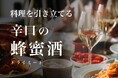 【CAMPFIRE】蜂蜜酒だけど甘くない！？蜂蜜酒で世界の頂点に立った天鷹酒造が開発 日本酒造りの技術でつくる食に寄り添う新感覚「ドライミード」が誕生