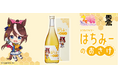 【天鷹酒造】 『ウマ娘 プリティーダービー』トウカイテイオーとのコラボ蜂蜜酒「トウカイテイオー はちみーのおさけ」6月23⽇（火）15時〜 販売開始！！