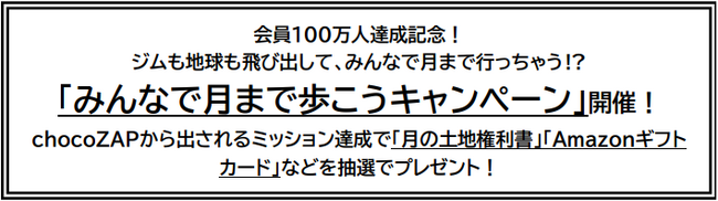 chocoZAPミッション達成