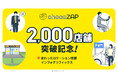 chocoZAP2,000店舗突破 田んぼの中、高速道路SA・PA、空港、一般会員が入れない〇〇まで?! 変わったロケーション店舗をインフォグラフィックスで一挙公開
