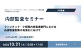 一般社団法人Fintech協会と共催にて内部監査セミナー「フィンテック・小規模内部監査部門における内部監査態勢の高度化セミナー」を開催いたします。