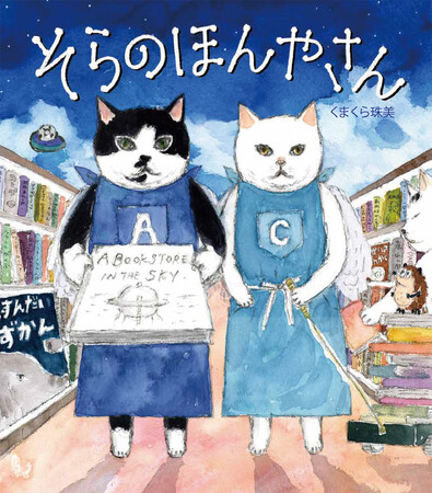 『そらのほんやさん』(理論社)刊行記念 くまくら珠美☆毎日がねこの日 サイン会開催のお知らせ＠八重洲ブックセンター京急上大岡店