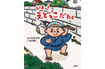 「本所おけら長屋」シリーズ200万部突破！人気作家・畠山健二原案×絵本作家・ふくだのぞみ作絵本『いよっ！えどっこだねぇ』刊行！イベント開催のお知らせ