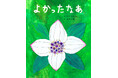 詩人まど・みちおの思いに、画家の絵筆が応えて織りあげた、すべてのいのちを寿ぐ絵本