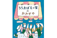 <うろおぼえ>が世界を救う!?寛容でユニークな<うろおぼえ一家>シリーズ最新作が遂に登場!
