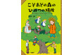 人気作家・岡田淳が描く、日本のムーミン谷「こそあどの森の物語」シリーズ30周年&姉妹編・最新刊が遂に刊行!イベント開催のお知らせ