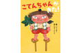 人気作家・いとうみく×絵本作家かのうかりんが贈る・心温まる天狗ストーリー