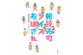 子どもたちの切実な“いま” を 明るさのなかに描く YA エンタテイメント
