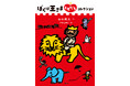 “ あっ、だれかさんにそっくり!”──〈ぼくは王さま〉シリーズ最新刊 昨年亡くなった画家・和歌山静子が書き遺した絵で発売