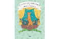 作家・野中柊書き下ろし最新刊！子ども達に子どもたちに生きる喜びを陽気に、静かに、語りかける物語