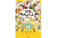 『食堂のおばちゃん』『婚活食堂』『ゆうれい居酒屋』３シリーズ１００万部突破 松本清張賞受賞作家・山口恵以子初の児童書発売！！