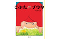 『くまの子ウーフ』の神沢利子が文・絵を共に手掛けた唯一の作品『こぶたのブウタ　新版』発売決定！！
