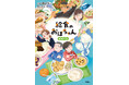 『食堂のおばちゃん』『婚活食堂』『ゆうれい居酒屋』３シリーズ１30万部突破松本清張賞受賞作家・山口恵以子初の児童書待望の第二弾発売＆イベント決定！