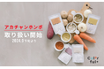 ついに店頭販売開始!無添加・オーガニック離乳食「Colorful+」がアカチャンホンポで取扱開始