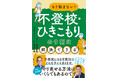 不登校で困っているご家庭必見!「もう悩まない!不登校・ひきこもりの9割は解決できる」