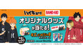 「バンドエイド®」「バンドエイド®キズパワーパッド™」とアニメ『ハイキュー!!』のコラボレーションキャンペーンが2024年8月26日よりスタート！