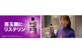 「リステリンⓇトータルケアプラス」新TV-CM『薬用リステリン お口でストップ悪玉菌※1 第6弾』2024年12月1日(日)から全国で放映開始