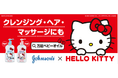 世界売上No.1ベビー子供用ケアブランド*1『ジョンソン®ベビー』から【数量限定】ハローキティ オリジナルパッケージ ベビーオイル登場!