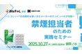 禁煙補助剤「ニコレット®」と禁煙プログラム「みんチャレ禁煙」が東京会場でセミナー共同開催!効果的な禁煙ガムの使用方法を紹介