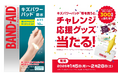キズパワーパッド™等を買って応募！抽選で300名様に"チャレンジ応援グッズ”が当たるバンドエイド®「チャレンジにパワーを届けよう！」キャンペーン
