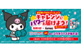 バンドエイド® × サンリオキャラクター「クロミ」限定グッズが抽選で当たる! バンドエイド® 「新学期もクロミといっしょに！チャレンジにパワーを届けよう！」キャンペーン