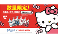 昨年好評につき、2年目の展開！世界売上No.1のベビー・子供用ケアブランド※『ジョンソン® ベビー』【数量限定】ハローキティ オリジナルパッケージベビーオイル登場！
