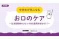 リステリン® オーラルケア授業教材「中学生が気になる お口のケア」を全国の中学校へ提供開始