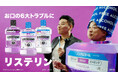 チョコレートプラネットが「リステリン®」ブランドアンバサダーに就任！ 特大ボトル姿の松尾駿さん＆‘クセ強キャラ’を演じ分ける長田庄平さんが新Web CMに出演