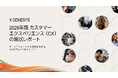 ジェネシス、最新の顧客体験調査を発表高まる消費者の期待と、CX変革におけるAIの役割拡大が明らかに