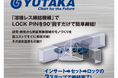 ものづくりワールド[東京]2026 7月開催　　　　　　　　　　　　　溶接レス汎用フレームを展示　株式会社ユタカ技研