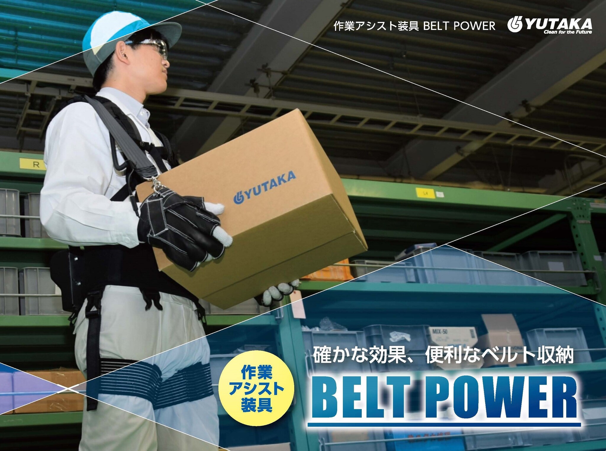 ユタカ技研 作業アシスト装具 『BELT POWER』 を開発し、7月3日より販売開始｜株式会社ユタカ技研のプレスリリース
