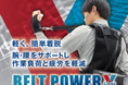 ユタカ技研 作業アシスト装具『BELT POWER X』を開発し、1月6日より販売開始