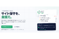 「ここ直して」とAIにチャットするだけ——ホームページ管理が月5,500円で丸投げできる「保守AI」