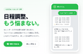 日程調整URLを「送りづらい」と感じる方へ——テキスト型日程調整AI「即レスくん」提供開始