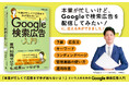 広告運用の内製化を実現！書籍『「本業が忙しくて広告まで手が回らないよ！」という人のためのGoogle検索広告入門』11月18日（火）発売