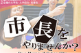 【全国の大学生対象】「市長をやりませんか?」第18回鯖江市地域活性化プランコンテスト、エントリー募集開始!