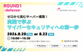 理解度80%超！全国の中高生向け体験型サイバーセキュリティ教育プログラム「サイバーサクラ2026」始動。第一弾「ROUND1：守る」の参加者募集を7月3日より開始！