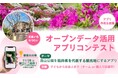 【福井県鯖江市】オープンデータで「西山公園」を県を代表する観光地へ！『オープンデータ活用アプリコンテスト2026』7月8日より参加者募集開始